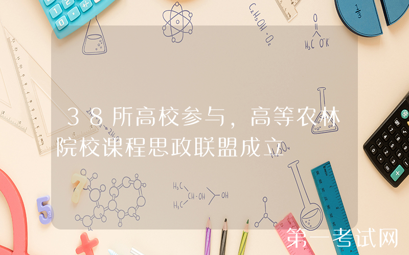 38所高校参与，高等农林院校课程思政联盟成立