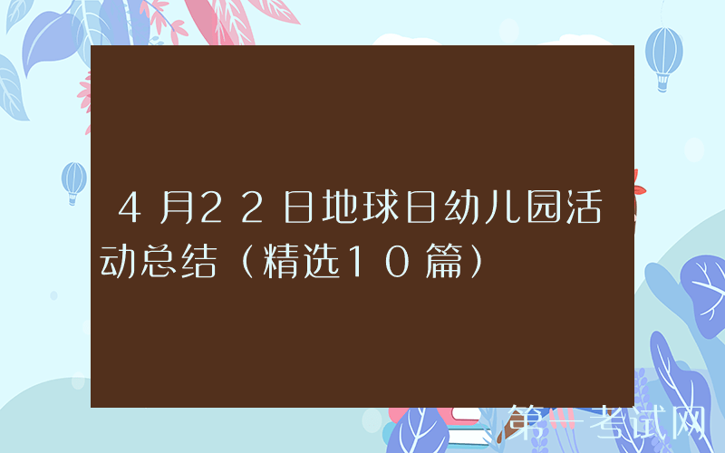 4月22日地球日幼儿园活动总结（精选10篇）