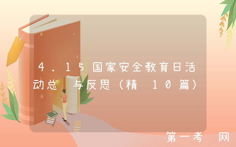 4.15国家安全教育日活动总结与反思（精选10篇）