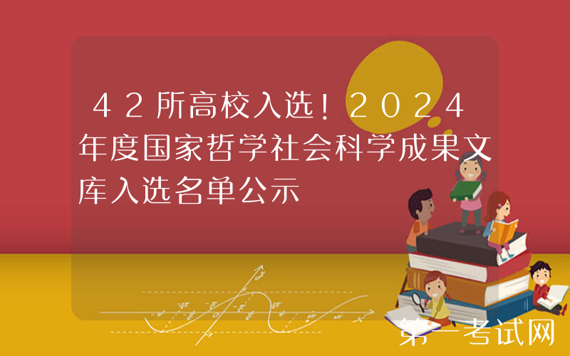 42所高校入选！2024年度国家哲学社会科学成果文库入选名单公示