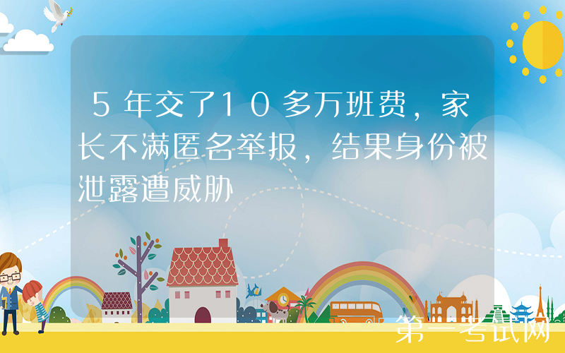 5年交了10多万班费，家长不满匿名举报，结果身份被泄露遭威胁