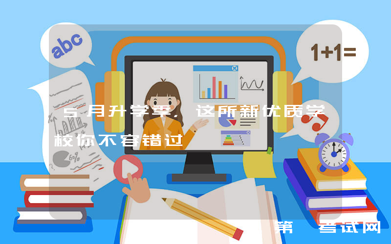 5月升学季，这所新优质学校你不容错过