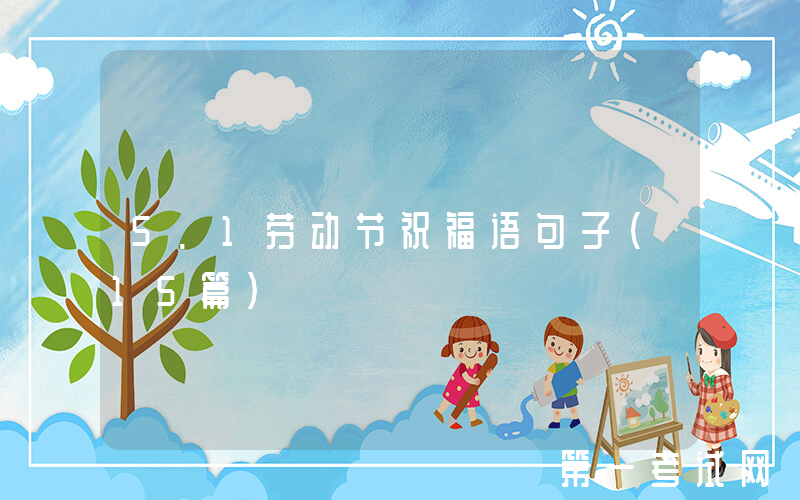 5.1劳动节祝福语句子（15篇）