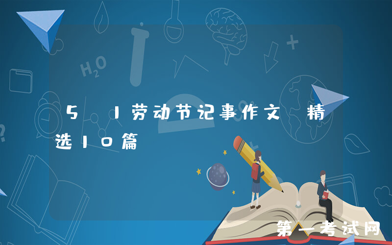 5.1劳动节记事作文（精选10篇）
