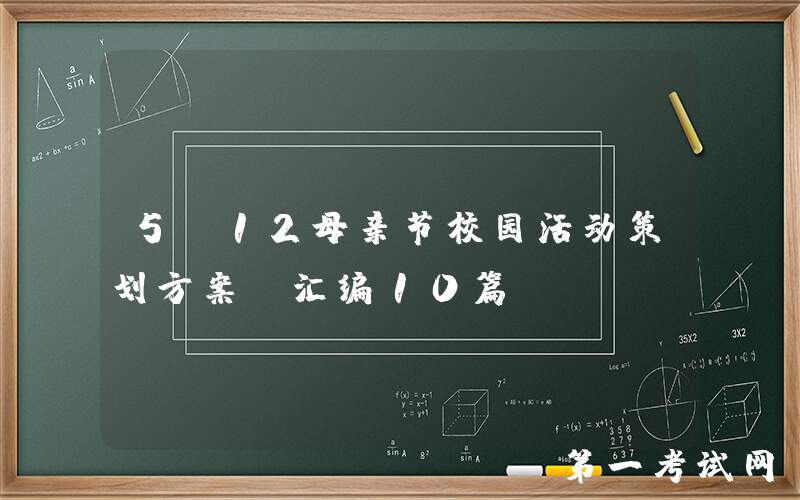 5.12母亲节校园活动策划方案（汇编10篇）