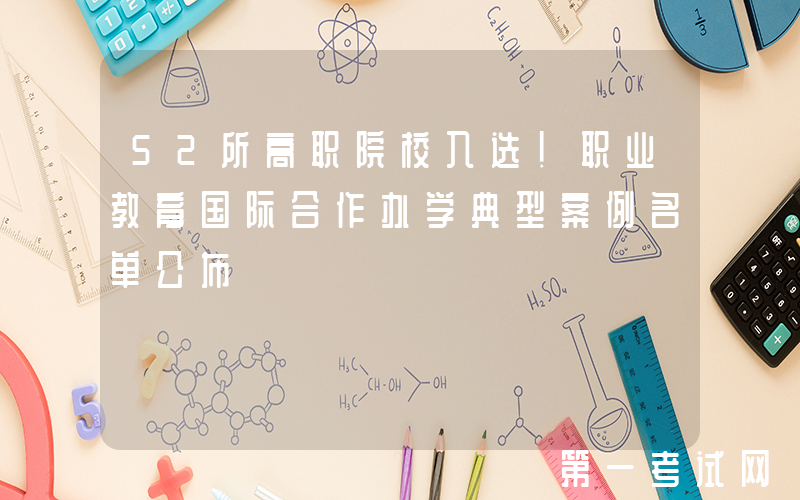 52所高职院校入选！职业教育国际合作办学典型案例名单公布