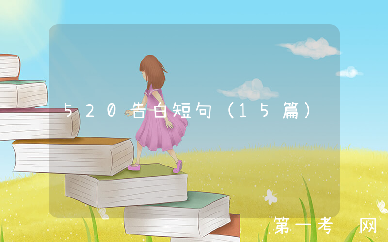 520告白短句（15篇）