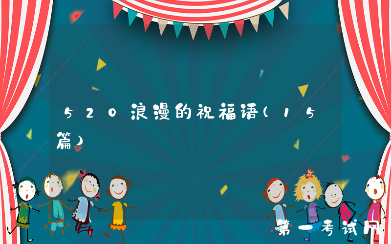 520浪漫的祝福语(15篇)