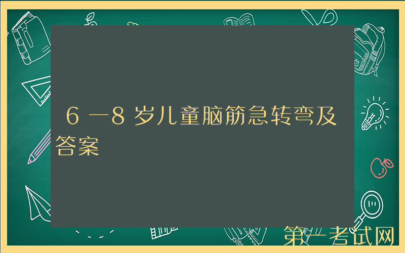 6一8岁儿童脑筋急转弯及答案
