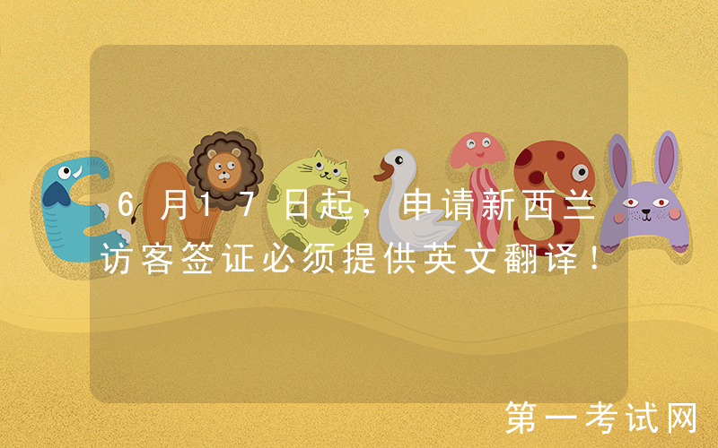 6月17日起，申请新西兰访客签证必须提供英文翻译！