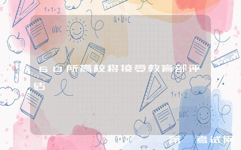 60所高校将接受教育部评估