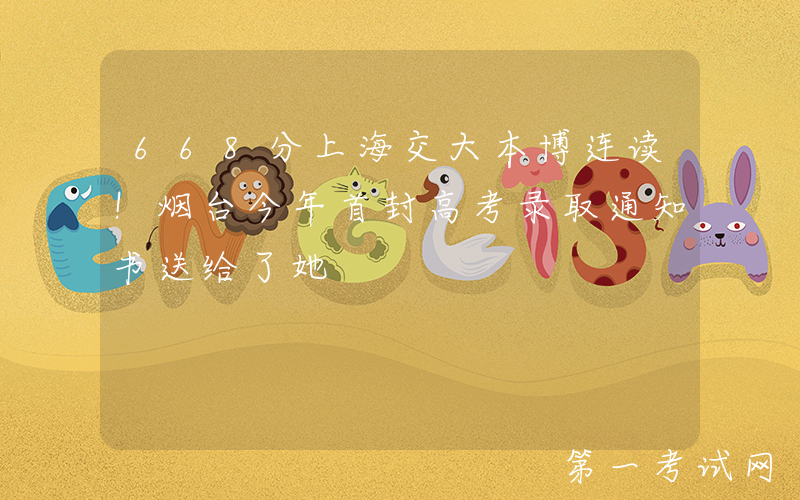 668分上海交大本博连读！烟台今年首封高考录取通知书送给了她