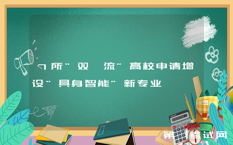 7所“双一流”高校申请增设“具身智能”新专业