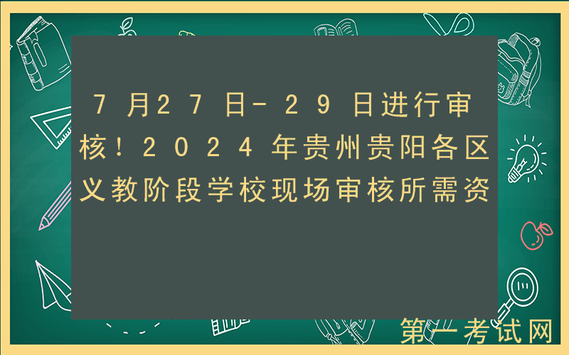 7月27日-29日进行审核！2024年贵州贵阳各区义教阶段学校现场审核所需资料汇总