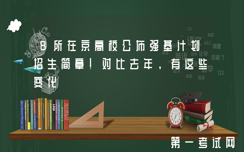 8所在京高校公布强基计划招生简章！对比去年，有这些变化
