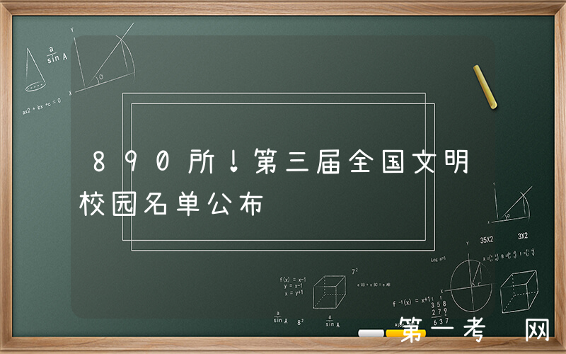 890所！第三届全国文明校园名单公布