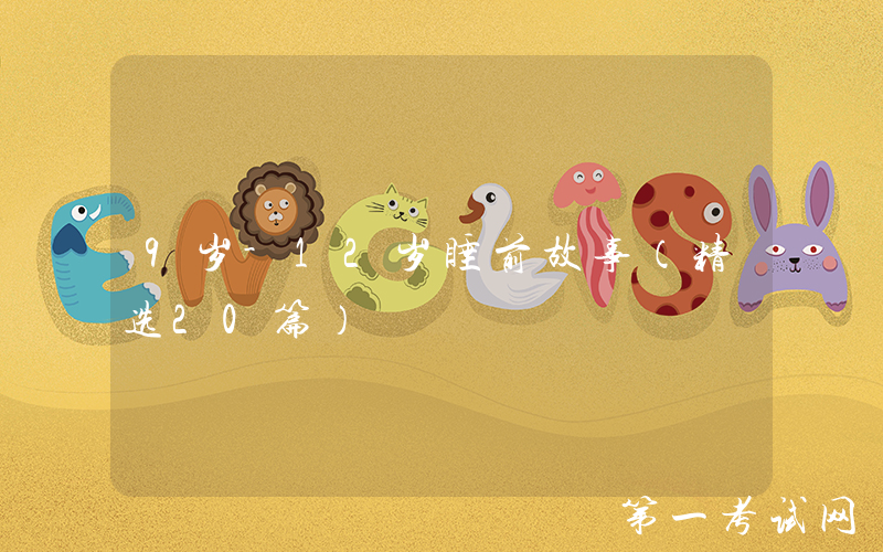 9岁-12岁睡前故事（精选20篇）