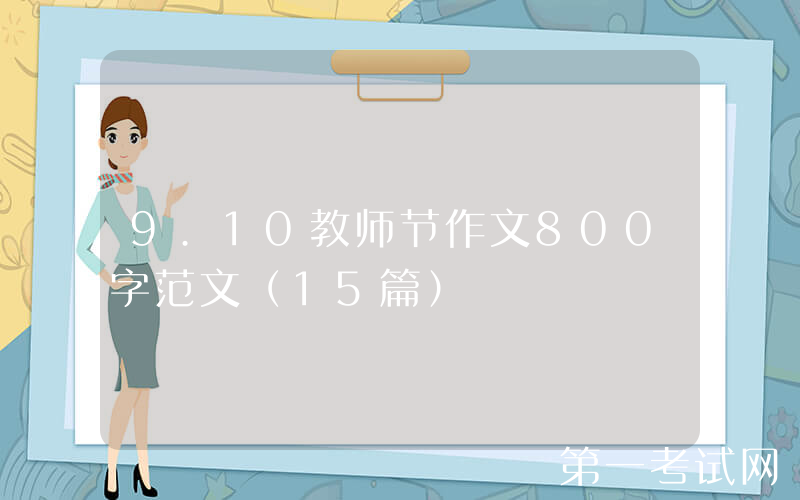 9.10教师节作文800字范文（15篇）