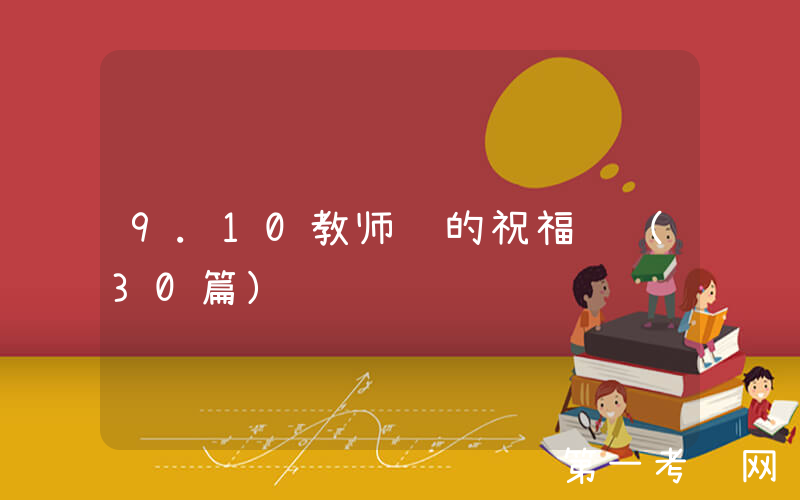 9.10教师节的祝福语（30篇）