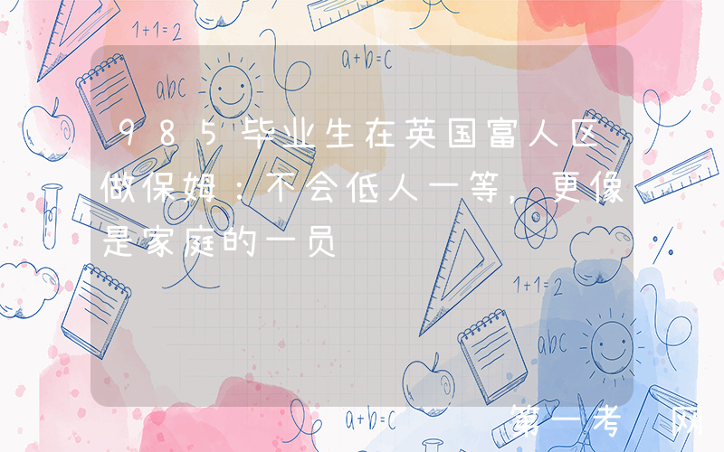 985毕业生在英国富人区做保姆：不会低人一等，更像是家庭的一员