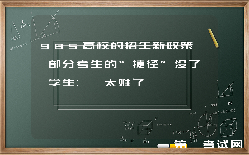 985高校的招生新政策, 部分考生的“捷径”没了, 学生: 太难了