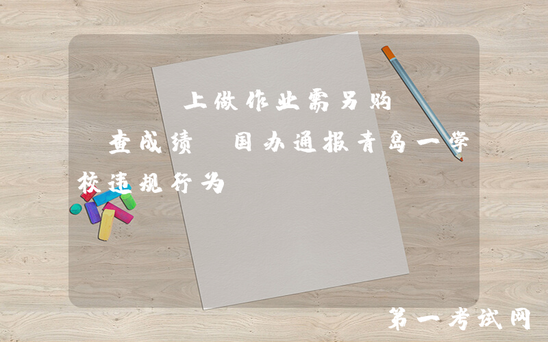 App上做作业需另购VIP查成绩，国办通报青岛一学校违规行为