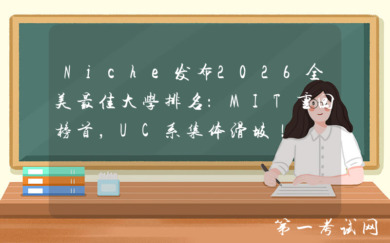 Niche发布2026全美最佳大学排名：MIT重回榜首，UC系集体滑坡！