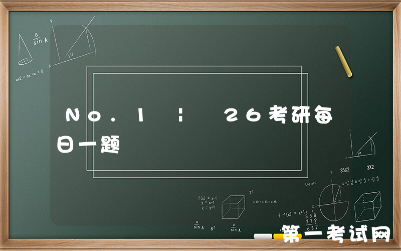 No.1 | 26考研每日一题