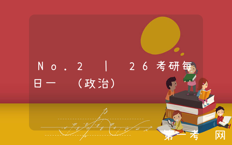 No.2 | 26考研每日一题（政治）