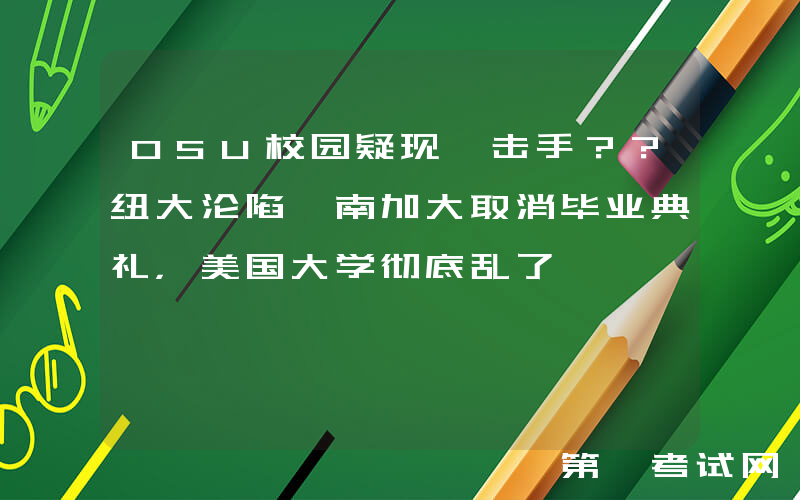 OSU校园疑现狙击手？？纽大沦陷、南加大取消毕业典礼，美国大学彻底乱了……