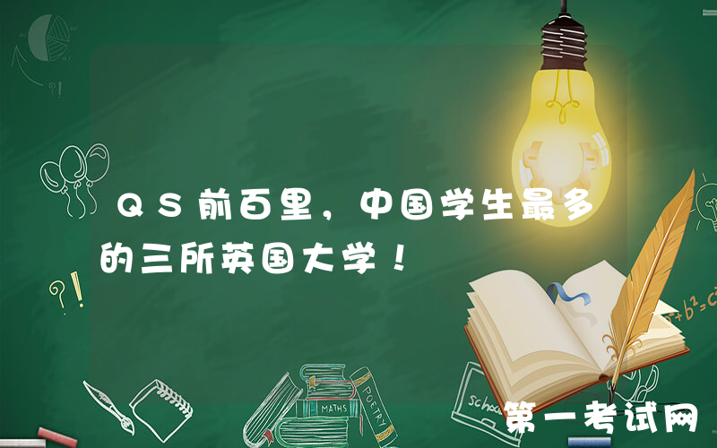 QS前百里，中国学生最多的三所英国大学！