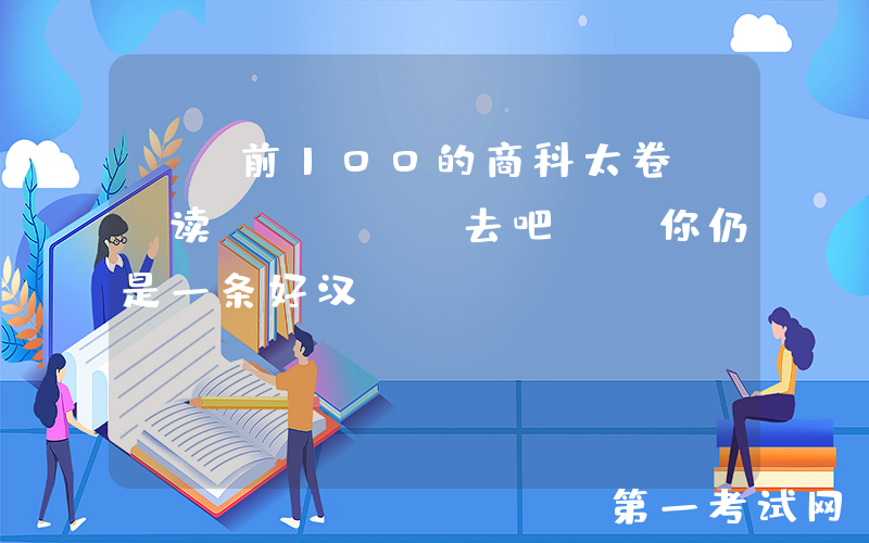 QS前100的商科太卷, 读tesol去吧, 你仍是一条好汉