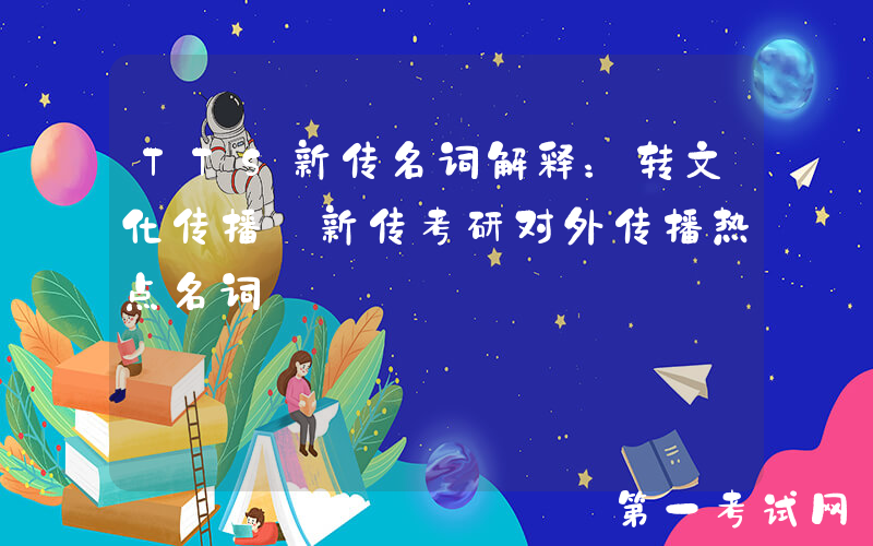 TTS新传名词解释：转文化传播｜新传考研对外传播热点名词