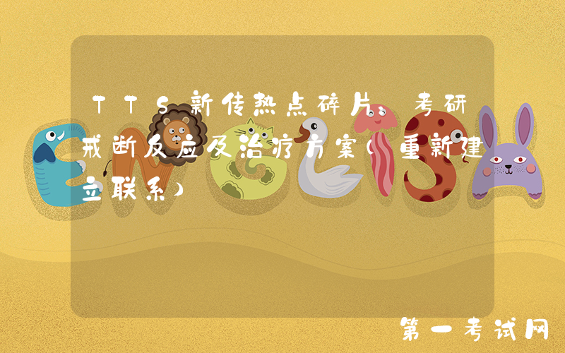 TTS新传热点碎片：考研戒断反应及治疗方案（重新建立联系）