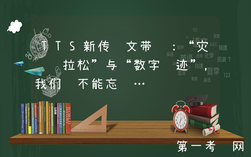 TTS新传论文带读：“灾难马拉松”与“数字遗迹”，我们还不能忘记…