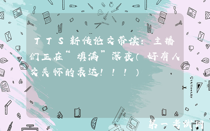 TTS新传论文带读：主播们正在“填满”深夜（好有人文关怀的表达!!!）