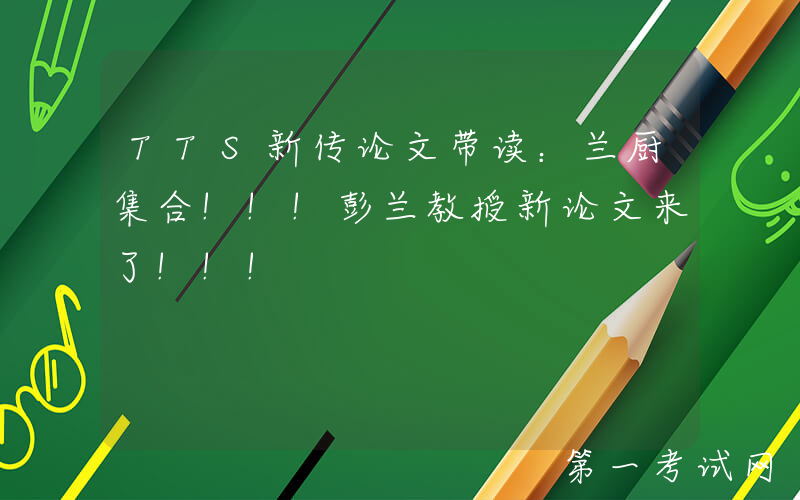TTS新传论文带读：兰厨集合!!!彭兰教授新论文来了!!!