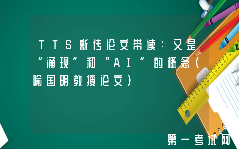 TTS新传论文带读：又是“涌现”和“AI”的概念（喻国明教授论文）