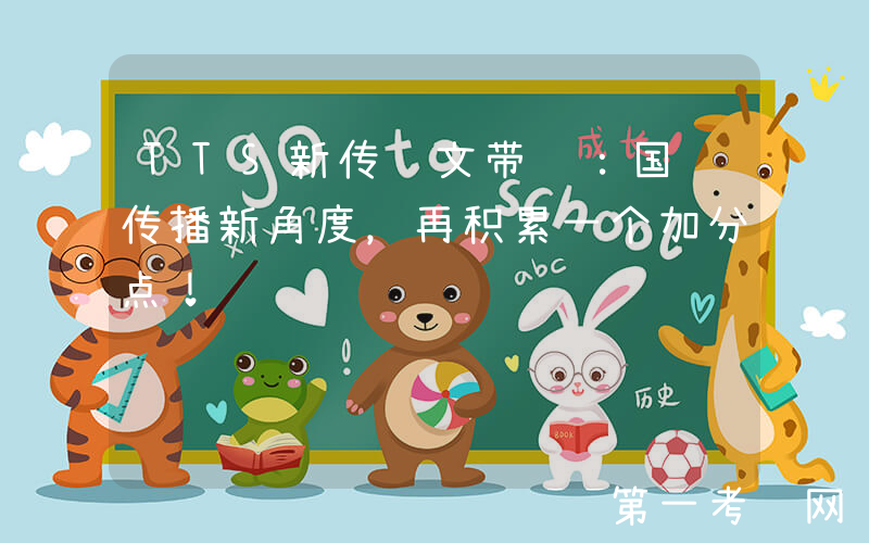 TTS新传论文带读：国际传播新角度，再积累一个加分点！