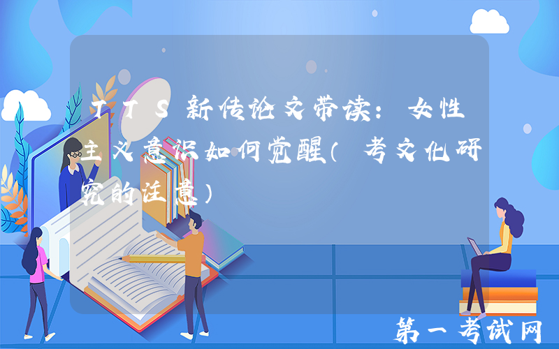 TTS新传论文带读：女性主义意识如何觉醒（考文化研究的注意）