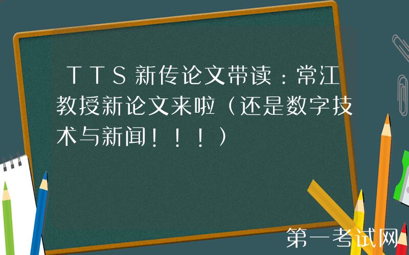 TTS新传论文带读：常江教授新论文来啦（还是数字技术与新闻!!!）