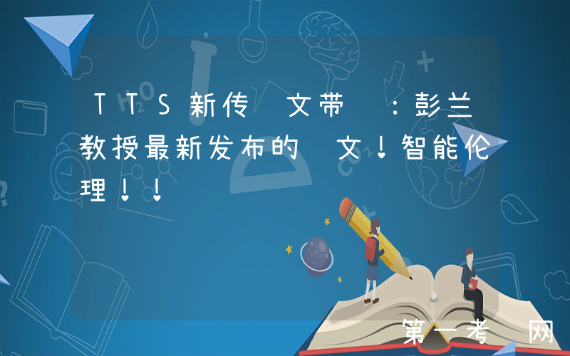 TTS新传论文带读：彭兰教授最新发布的论文！智能伦理！！