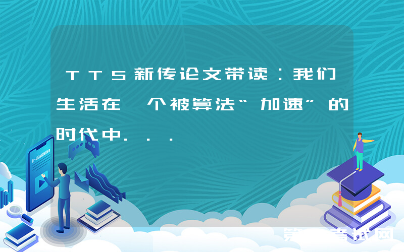 TTS新传论文带读：我们生活在一个被算法“加速”的时代中...