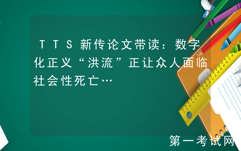 TTS新传论文带读：数字化正义“洪流”正让众人面临社会性死亡…