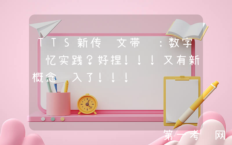 TTS新传论文带读：数字记忆实践？好捏!!!又有新概念输入了!!!