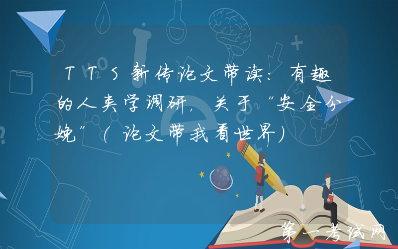 TTS新传论文带读：有趣的人类学调研，关于“安全分娩”（论文带我看世界）