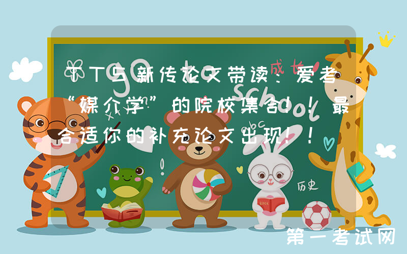 TTS新传论文带读：爱考“媒介学”的院校集合!!最合适你的补充论文出现!!