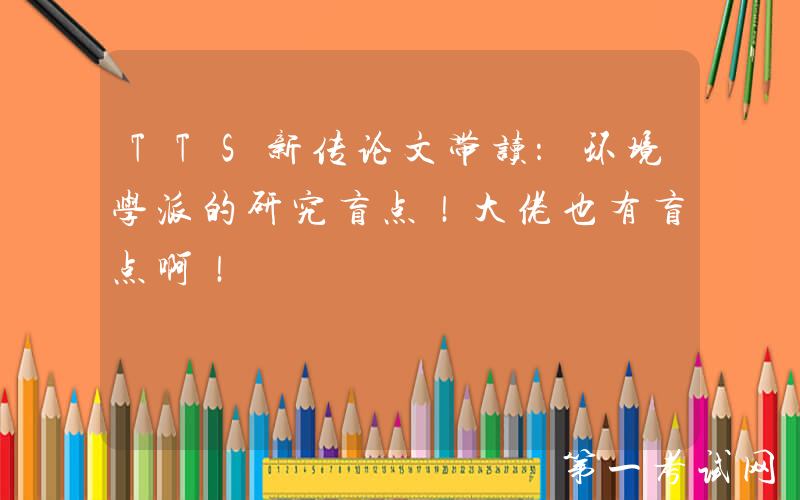 TTS新传论文带读：环境学派的研究盲点！大佬也有盲点啊！