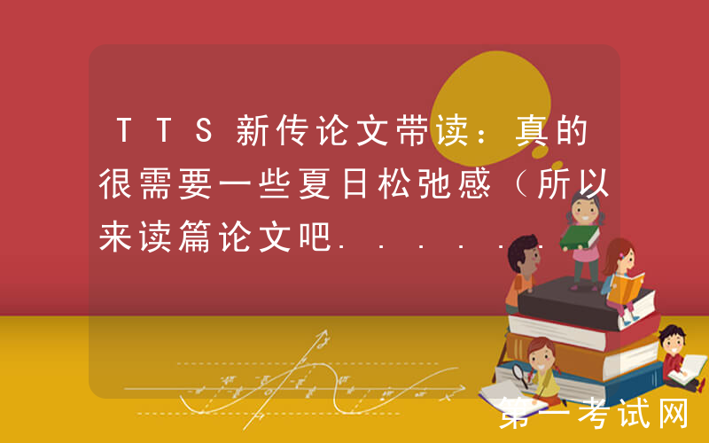 TTS新传论文带读：真的很需要一些夏日松弛感（所以来读篇论文吧......