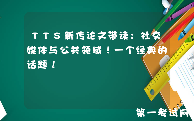 TTS新传论文带读：社交媒体与公共领域！一个经典的话题！